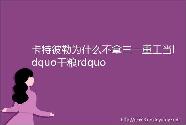 卡特彼勒为什么不拿三一重工当ldquo干粮rdquo